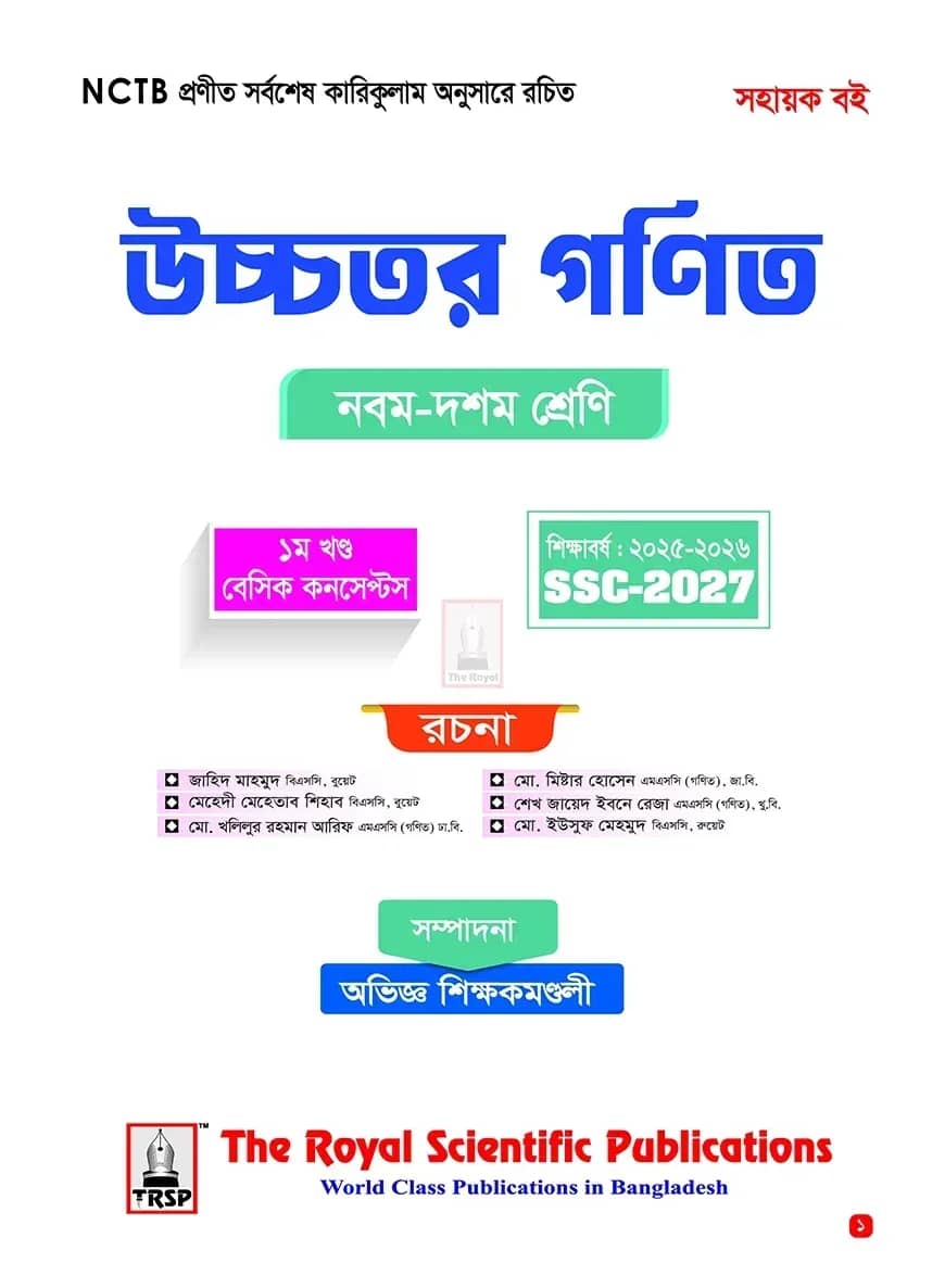 রয়েল উচ্চতর গণিত সহায়ক বই-Higher Math Exercise Book (SSC 2027)