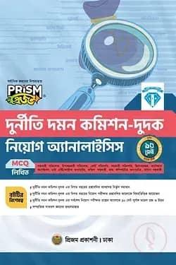 প্রিজম দুর্নীতি দমন কমিশন-দুদক নিয়োগ অ্যানালাইসিস