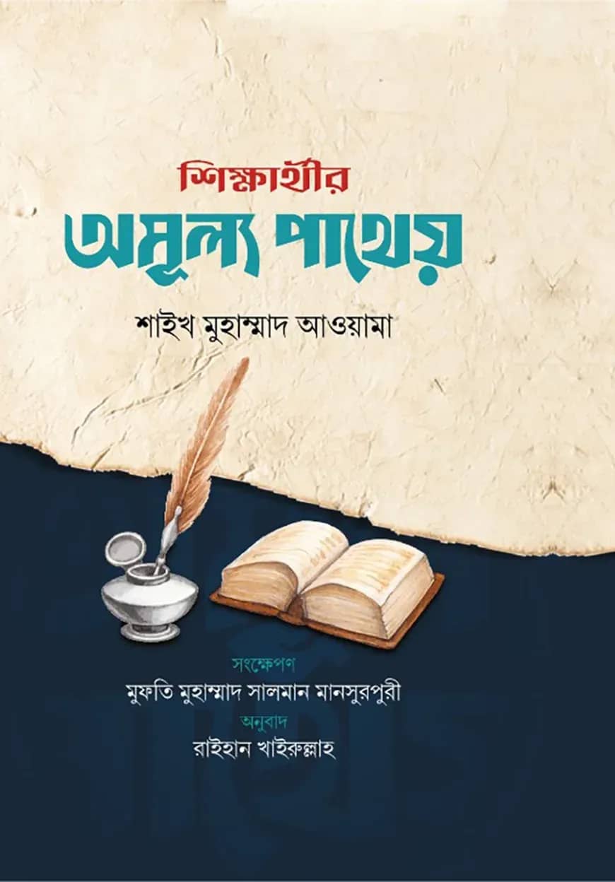 শিক্ষার্থীর অমূল্য পাথেয়