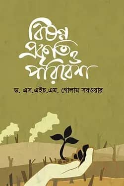 বিষণ্ণ প্রকৃতি ও পরিবেশ