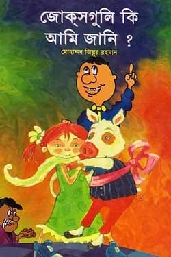 জোকসগুলি কি আমি জানি