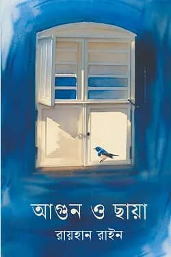 আগুন ও ছায়া