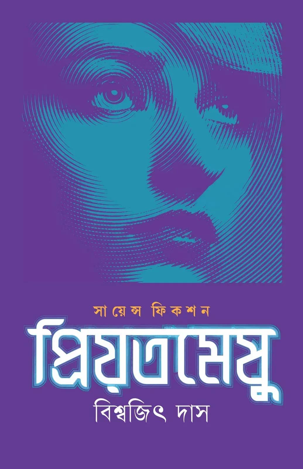 প্রিয়তমেষু