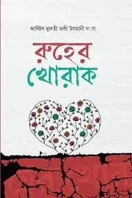 রূহের খোরাক