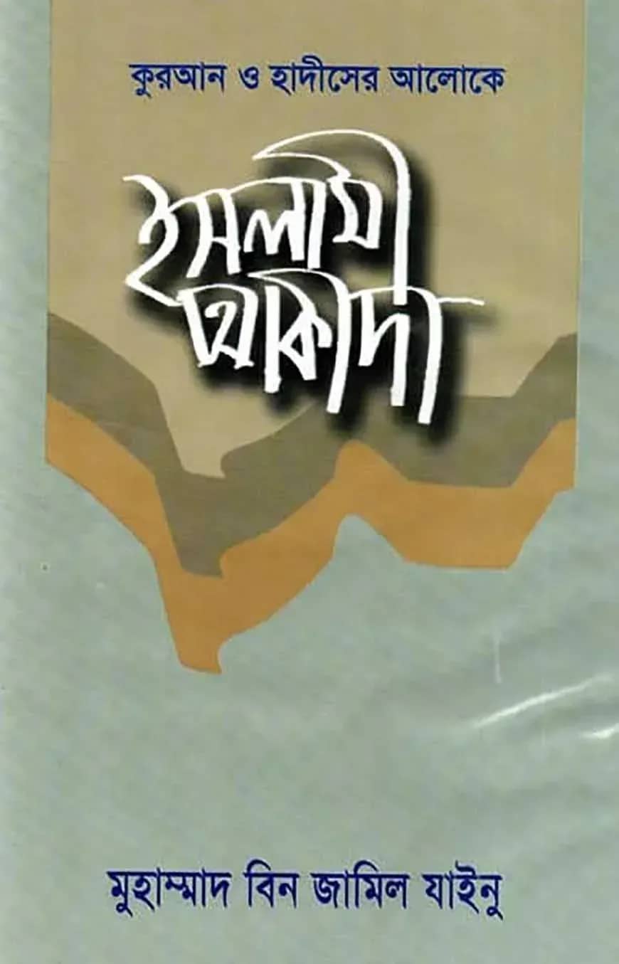 কুরআন হাদীসের আলোকে ইসলামী আকীদা