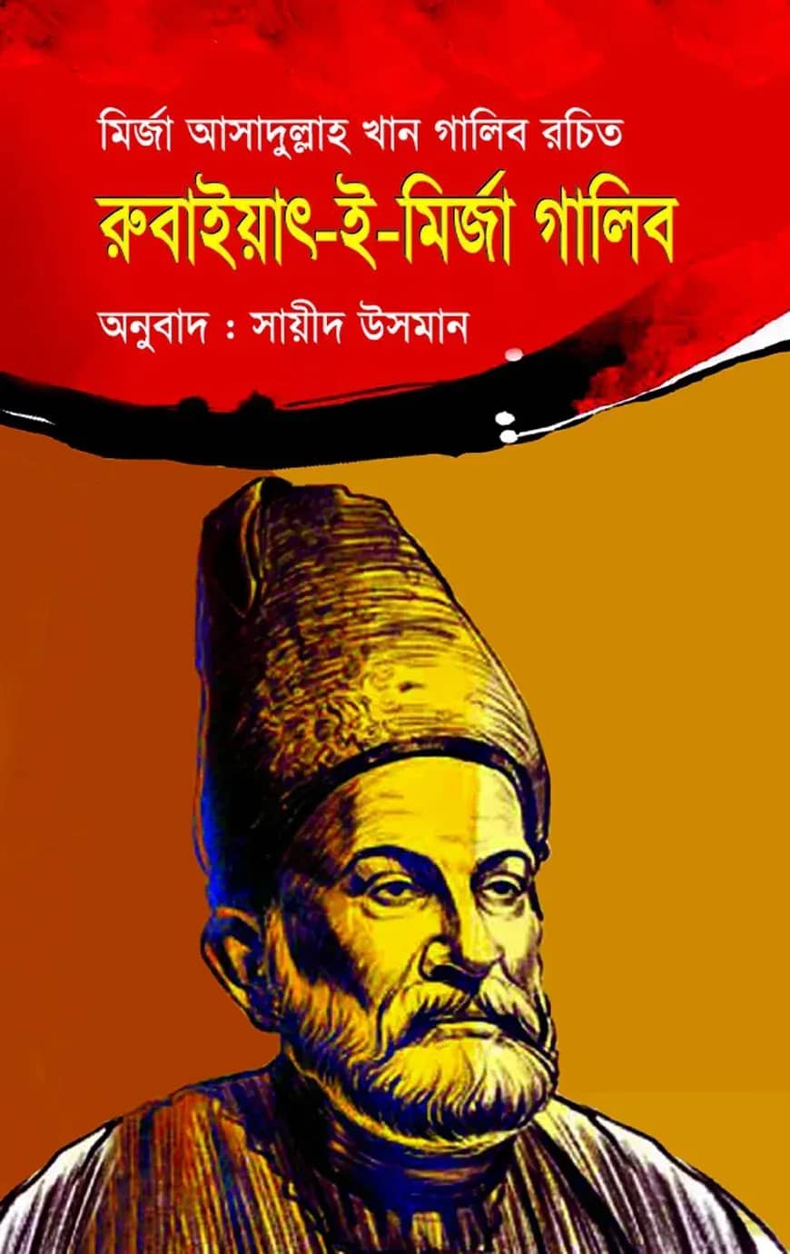 রুবাইয়াৎ-ই-মির্জা গালিব