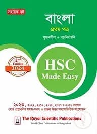 বাংলা ১ম পত্র এইচএসসি ২০২৪ মেইড ইজি