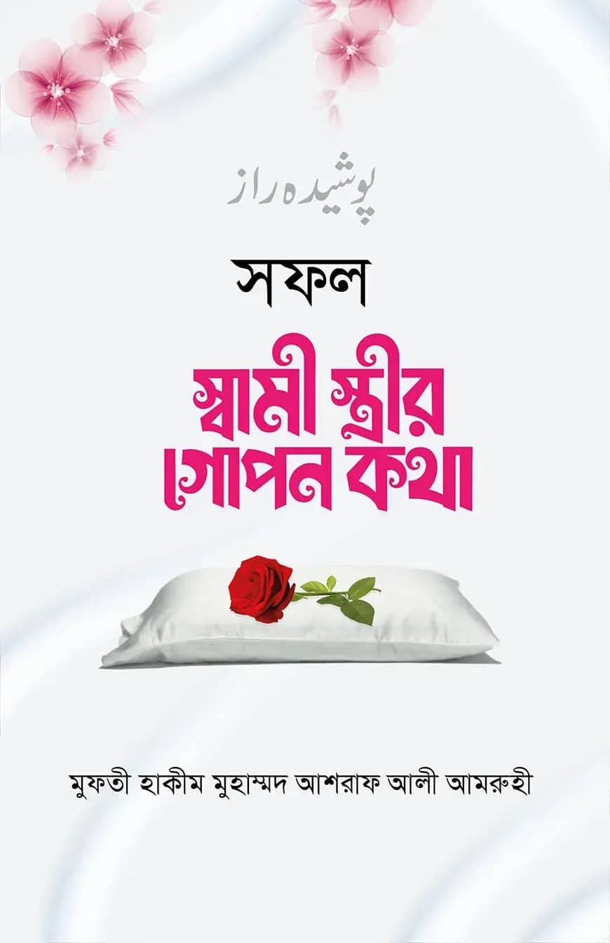 সফল স্বামী স্ত্রী গোপন কথা