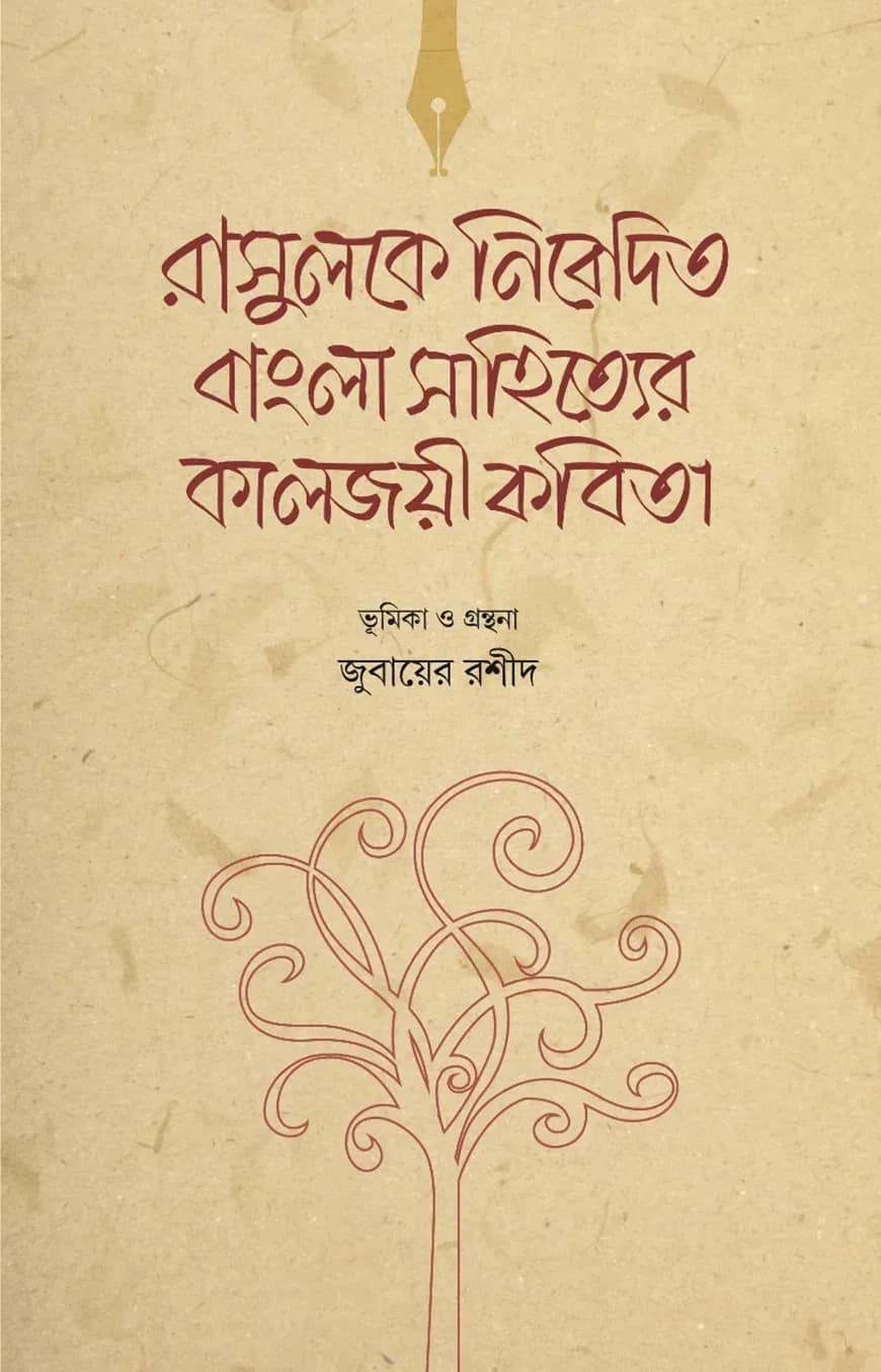 রাসুলকে নিবেদিত বাংলা সাহিত্যের কালজয়ী কবিতা