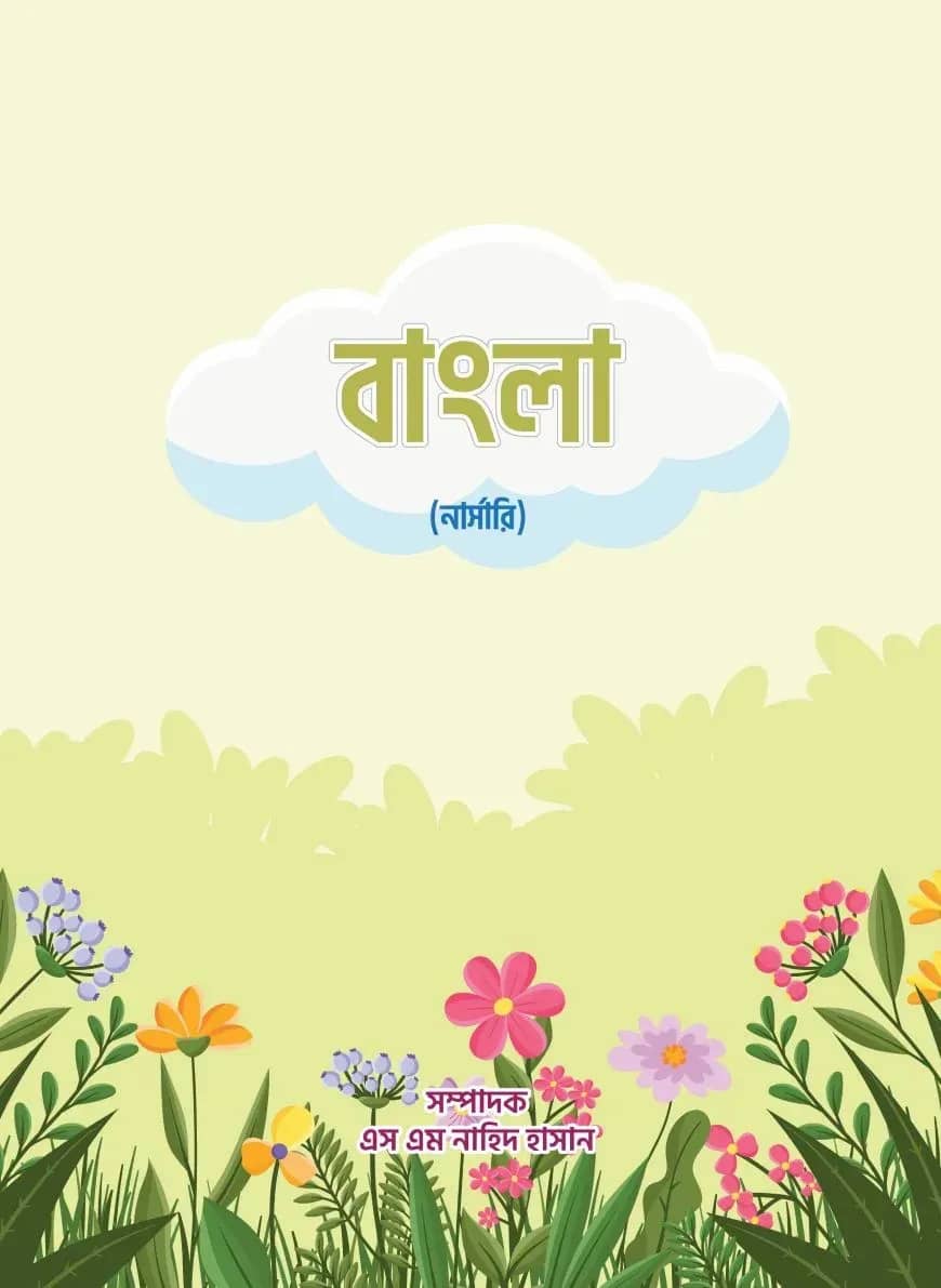 বাংলা (নার্সারি)
