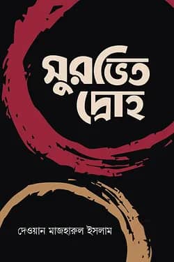 সুরভিত দ্রোহ