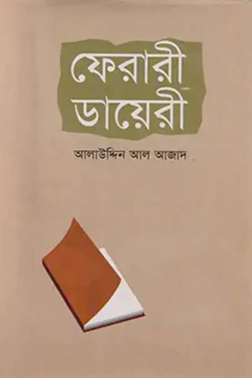 ফেরারী ডায়েরী