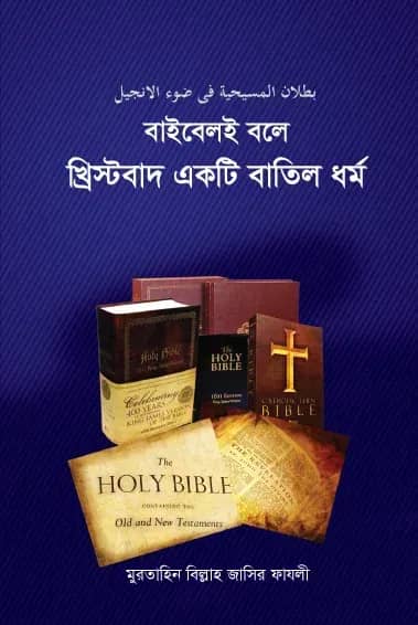 বাইবেলই বলে খ্রিস্টবাদ একটি বাতিল ধর্ম