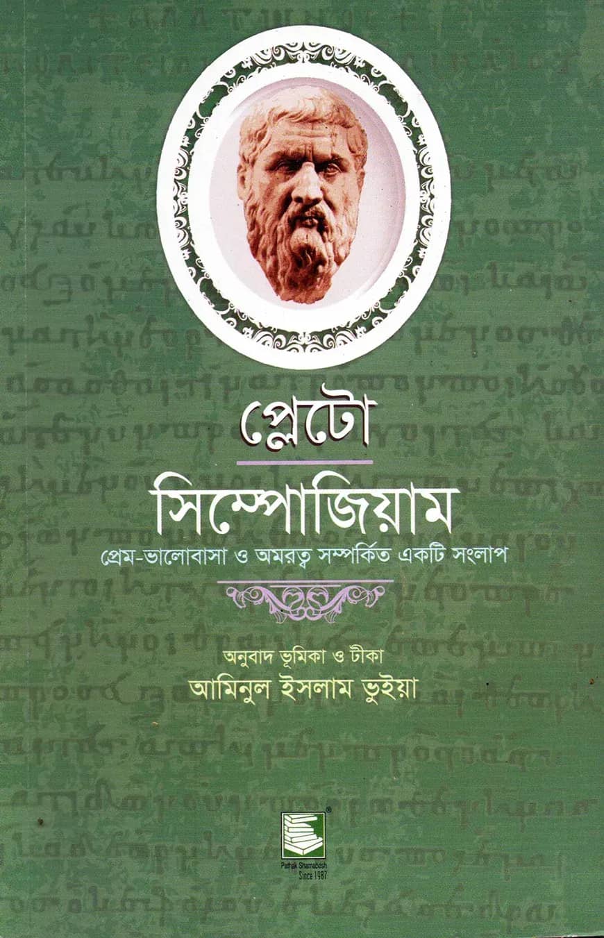 প্লেটো : সিম্পোজিয়াম