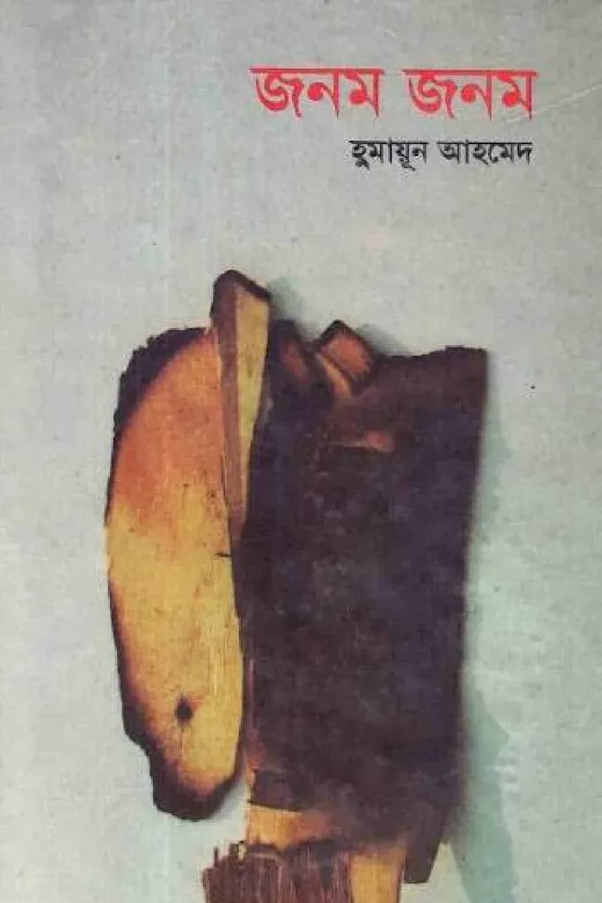 জনম জনম