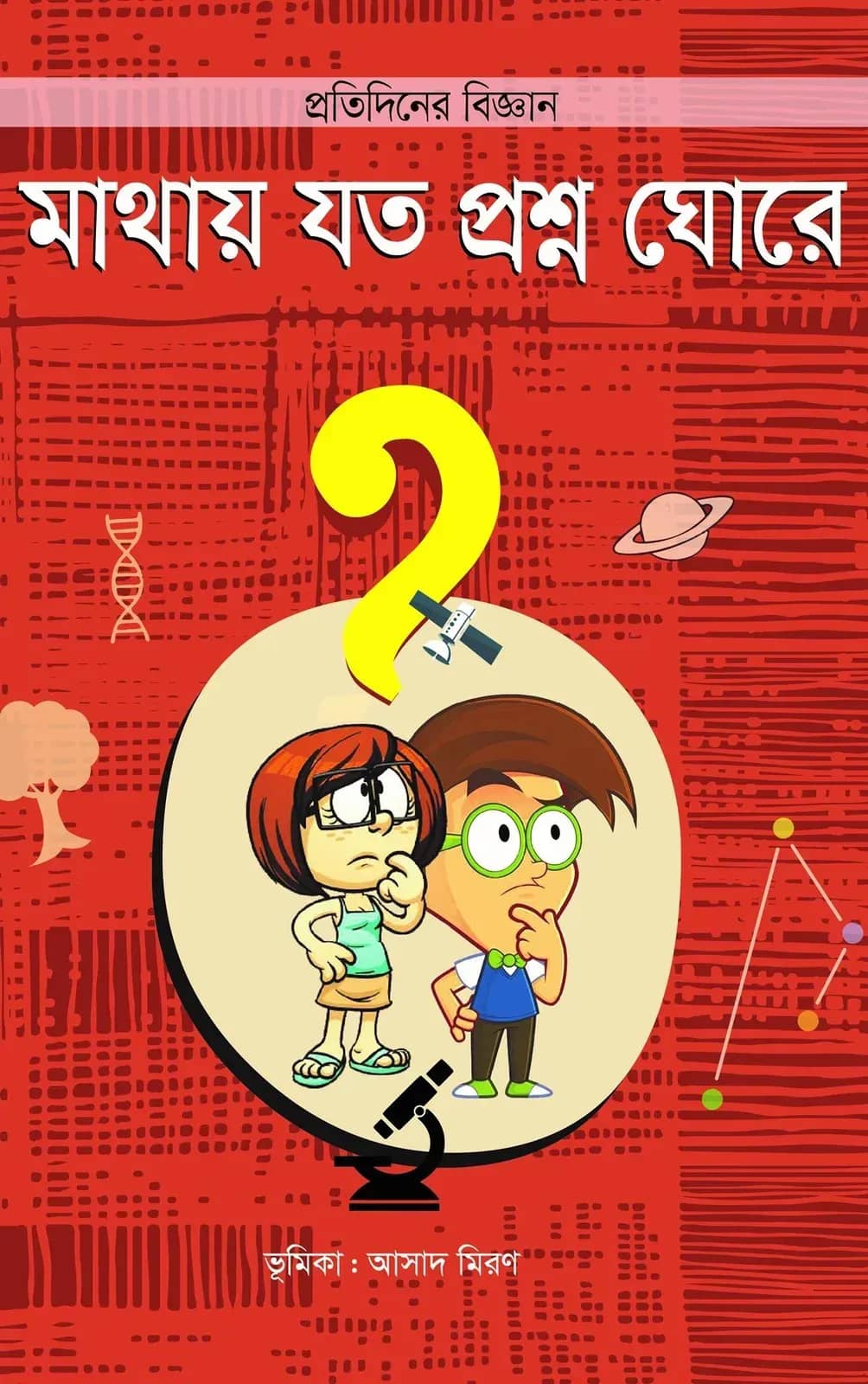 মাথায় যত প্রশ্ন ঘোরে