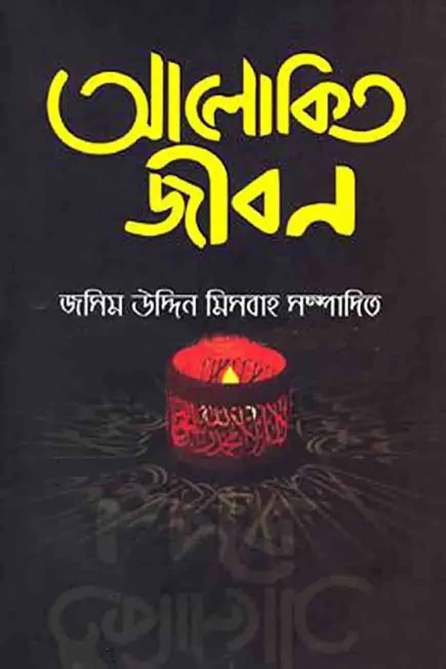 আলোকিত জীবন