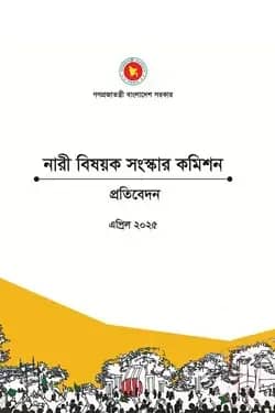 নারী বিষয়ক সংস্কার কমিশনের প্রতিবেদন