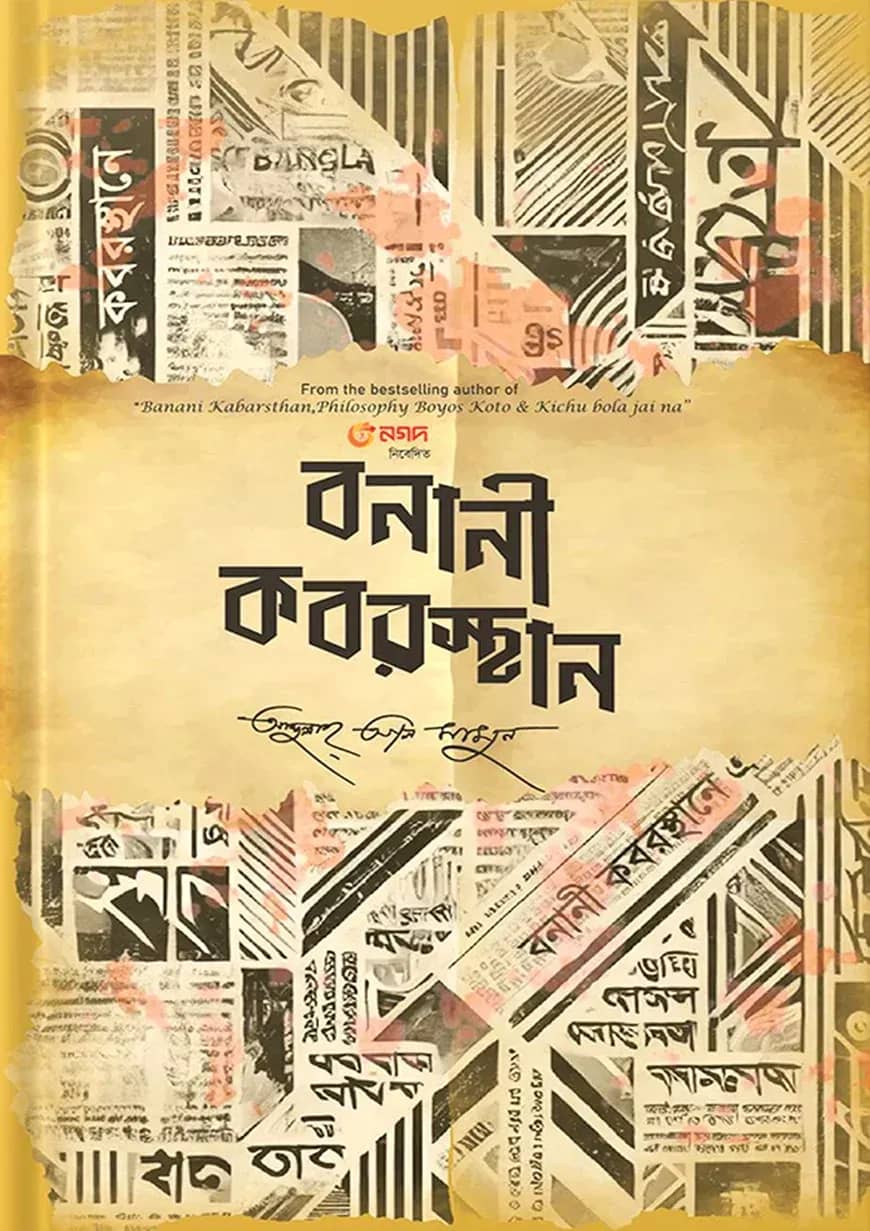 বনানী কবরস্থান