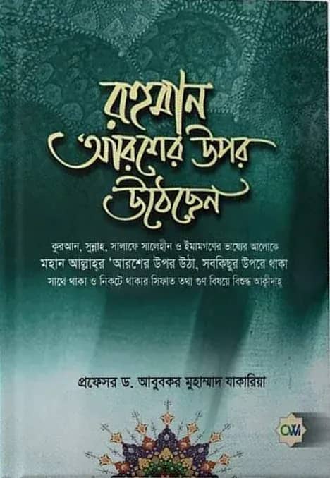 রহমান আরশের উপর উঠেছেন
