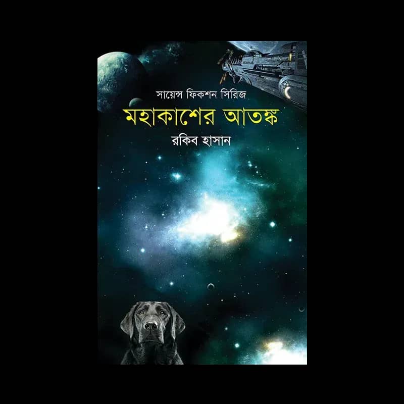 মহাকাশের আতঙ্ক