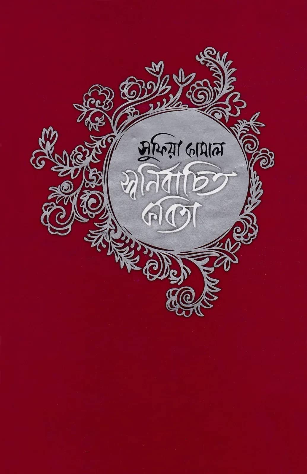 স্বনির্বাচিত কবিতা