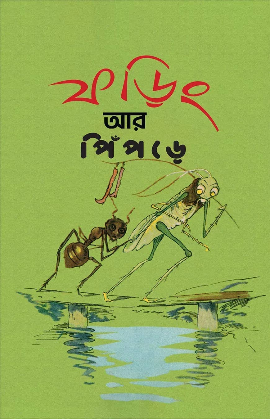 ফড়িং আর পিঁপড়ে
