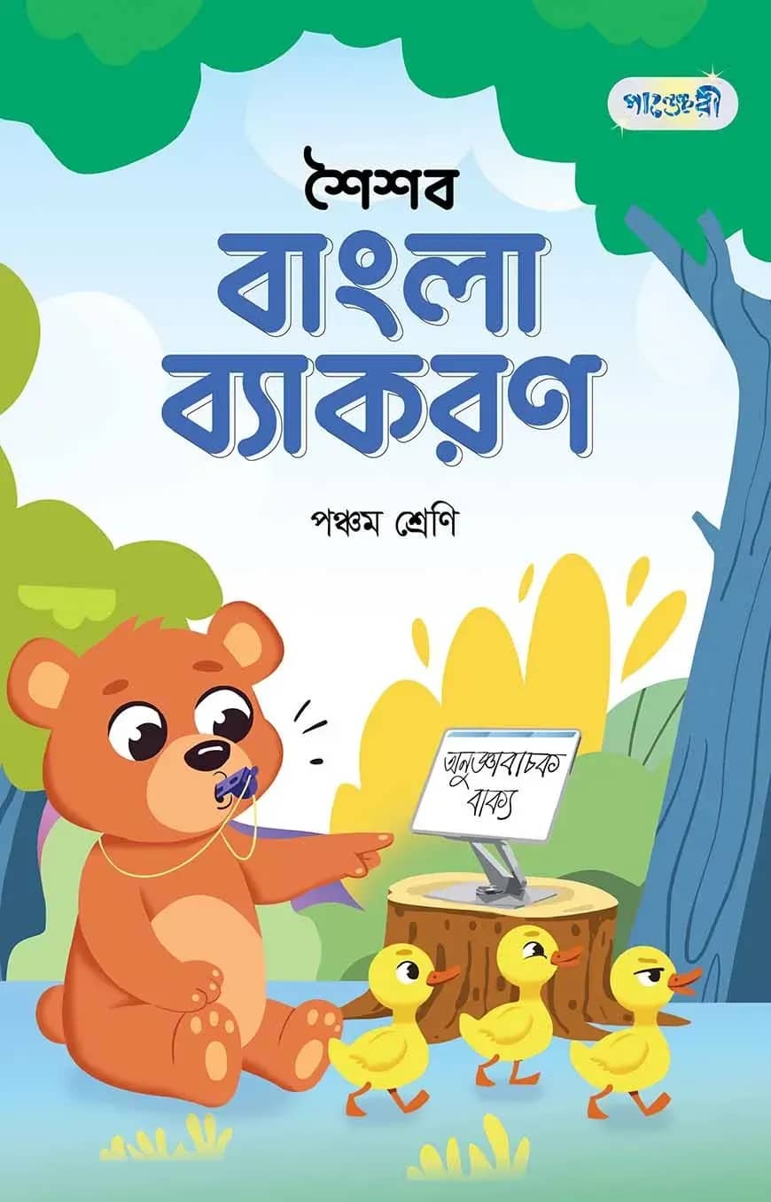 পাঞ্জেরী শৈশব বাংলা ব্যাকরণ পঞ্চম শ্রেণি