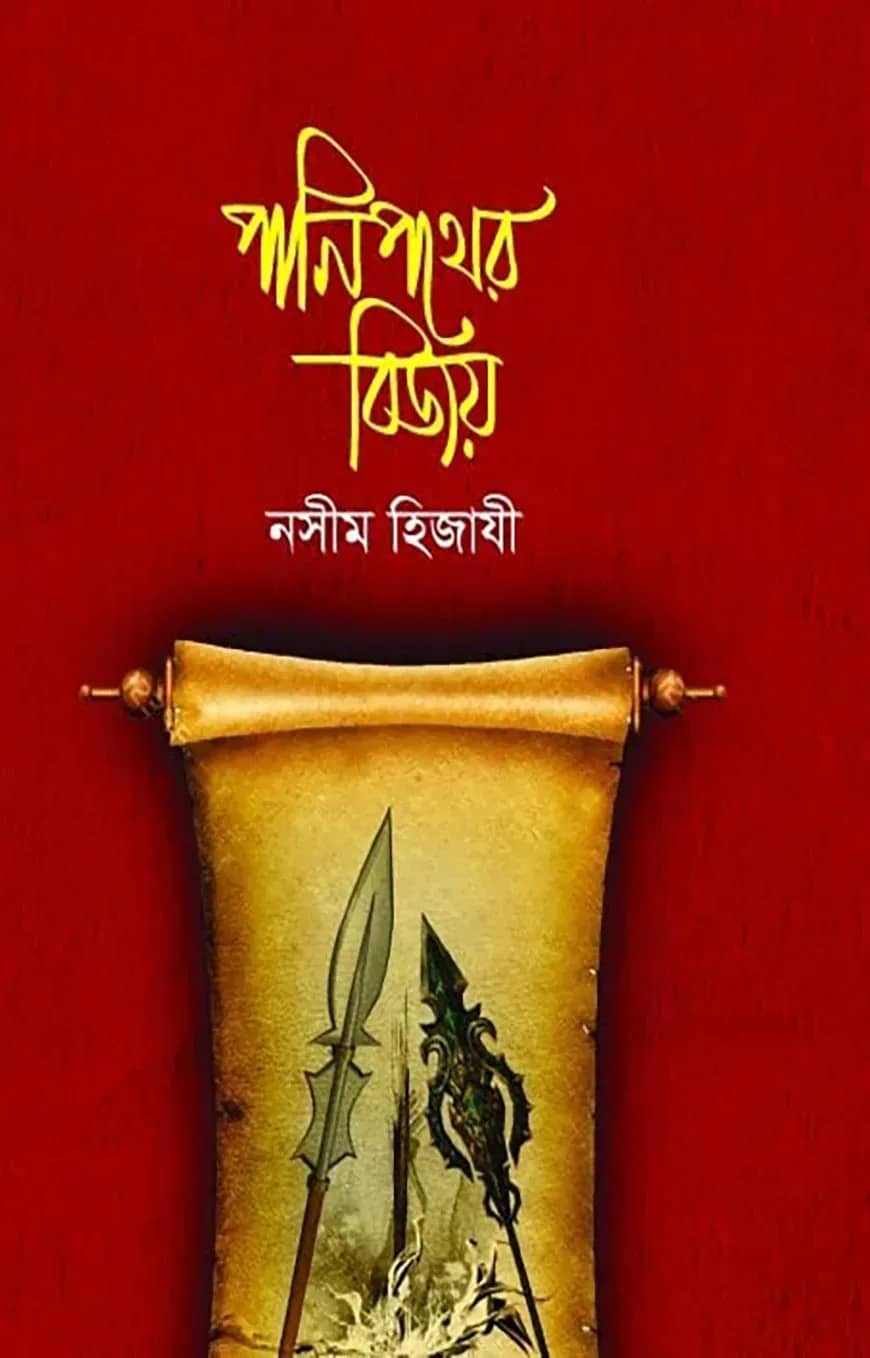 পানিপথের বিজয়