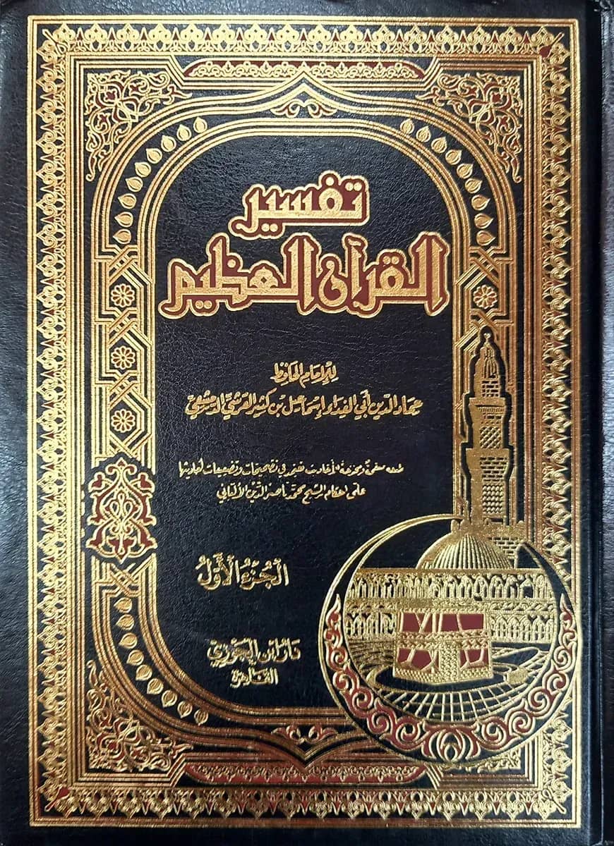 (تفسير القرآن العظيم) তাফসীরুল কুরআনুল আযীম - ভলি: ৪ খন্ড