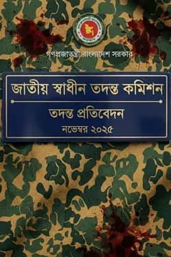 বিডিআর বিদ্রোহ: জাতীয় স্বাধীন তদন্ত কমিশনের প্রতিবেদন