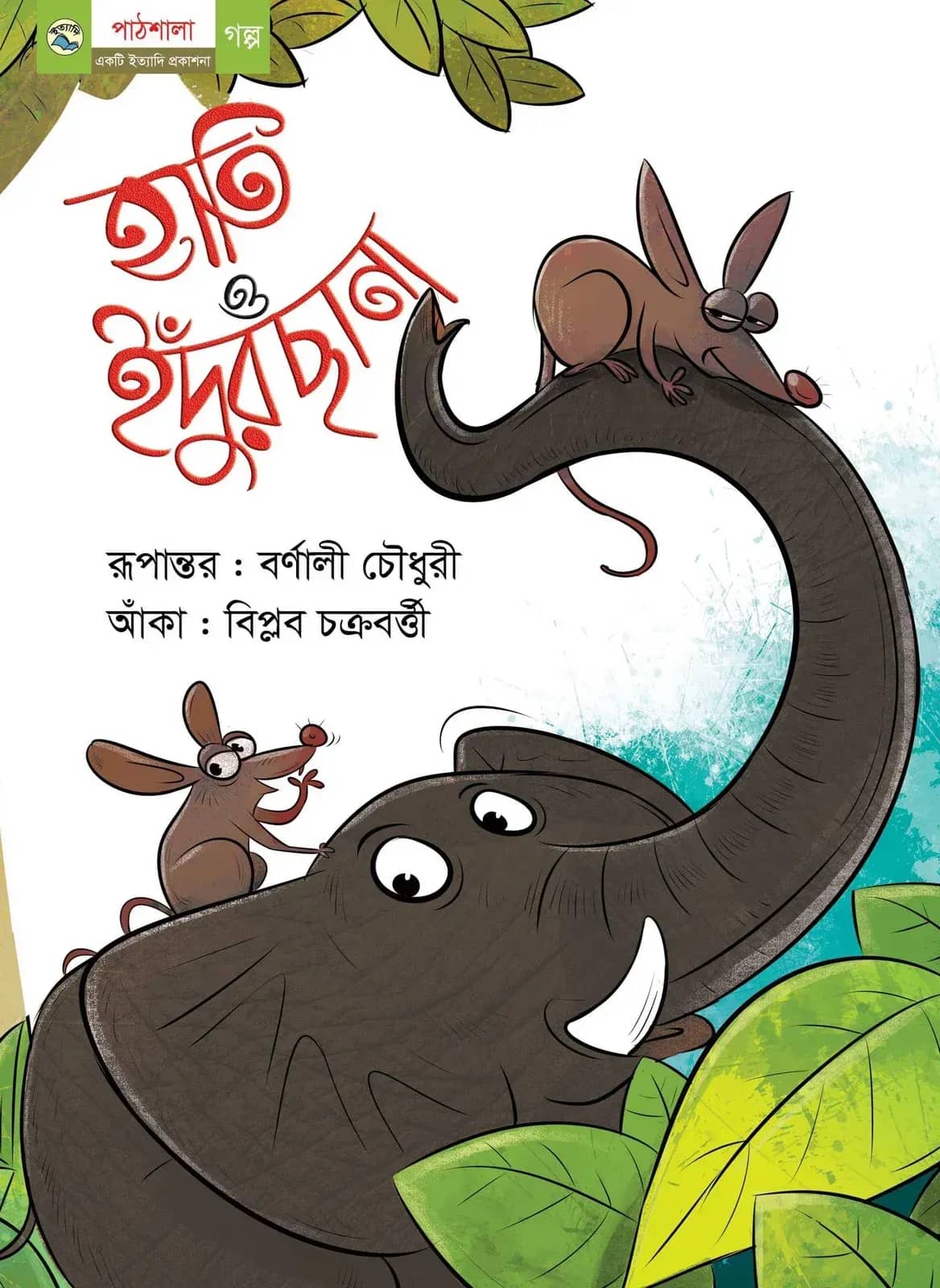হাতি ও ইদুঁরছানা