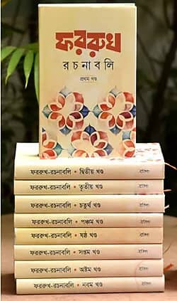 ফররুখ রচনাবলি - (১-৯ খণ্ড) রেক্সিন বাঁধাই