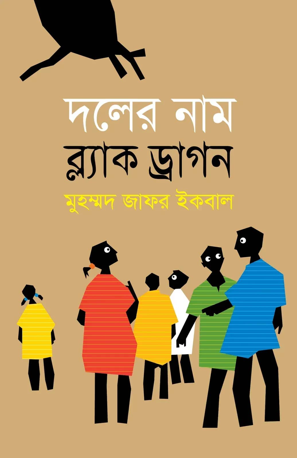 দলের নাম ব্ল্যাক ড্রাগন