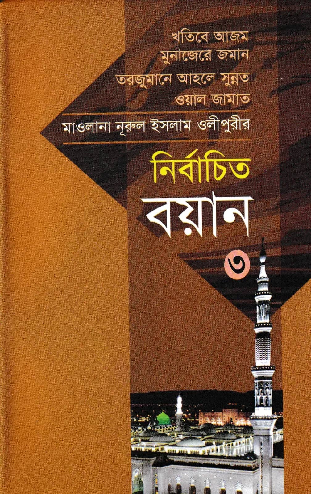 মাওলানা নূরুল ইসলাম ওলীপুরীর নির্বাচিত বয়ান ৩
