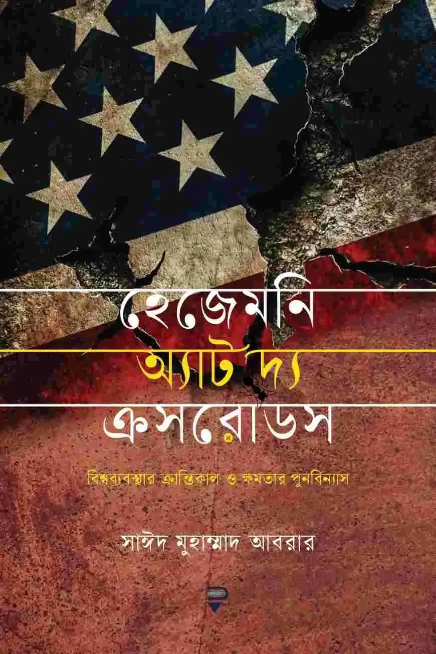 হেজেমনি অ্যাট দ্য ক্রসরোডস