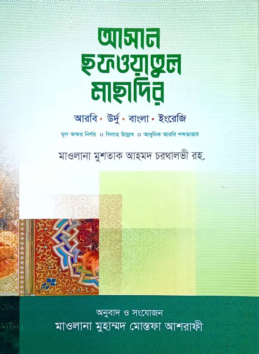আসান ছফওয়াতুল মাছাদির (উর্দু-বাংলা-আরবি-ইংরেজী সিলাহ-সহ)