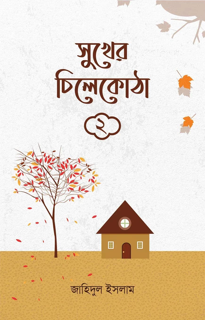 সুখের চিলেকোঠা ২