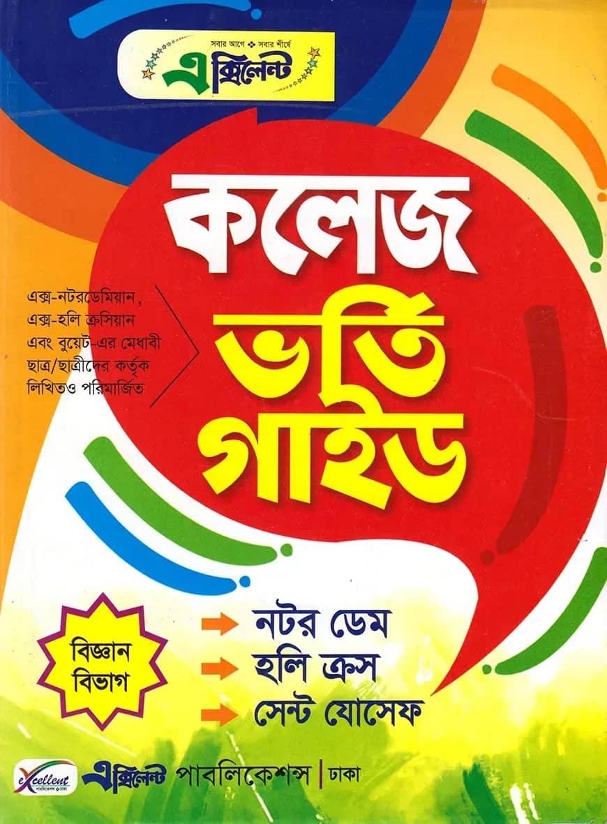 এক্সিলেন্ট নটর ডেম, হলি ক্রস ও সেন্ট যোসেফ কলেজ ভর্তি গাইড (বিজ্ঞান বিভাগ)