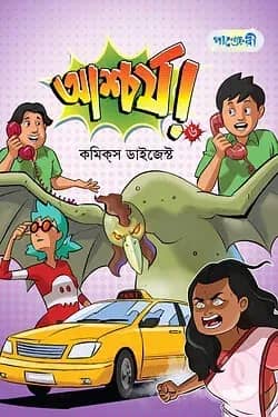 আশ্চর্য! -৬ (কমিক্স ডাইজেস্ট)
