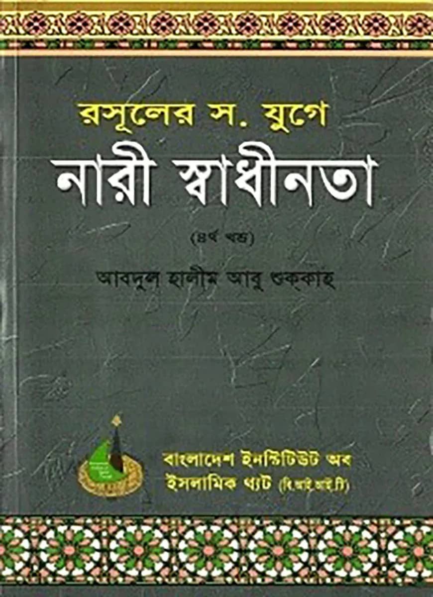 রসূলের যুগে নারী স্বাধীনতা (৪র্থ খণ্ড)