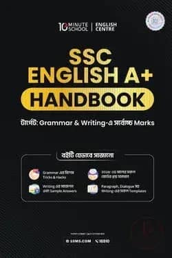এসএসসি ইংলিশ A+ হ্যান্ডবুক