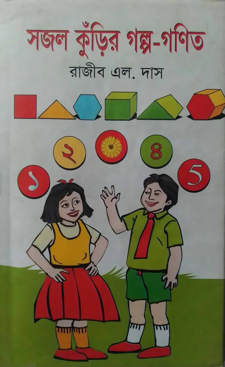 সজল কুঁড়ির গল্প-গণিত