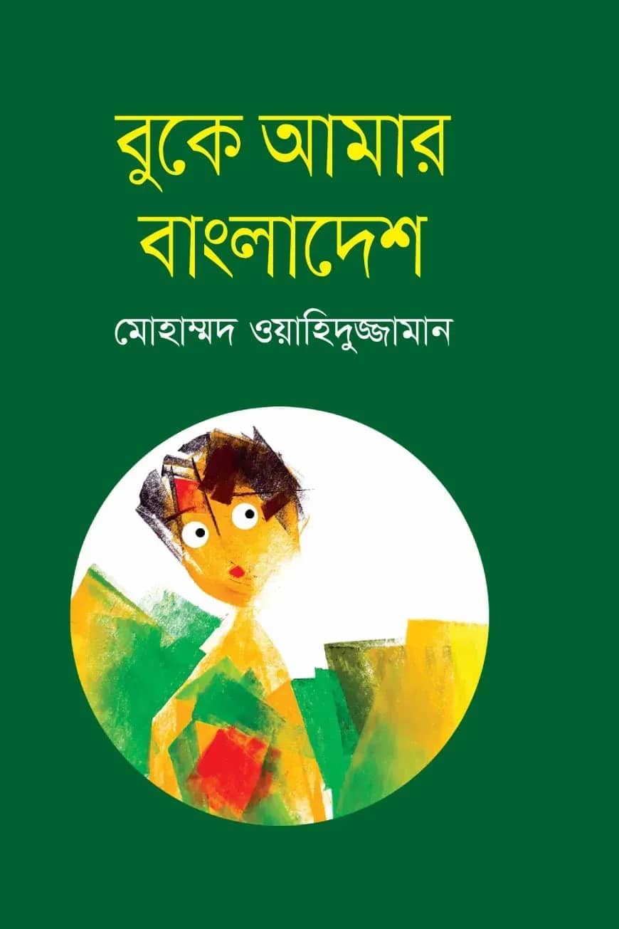 বুকে আমার বাংলাদেশ
