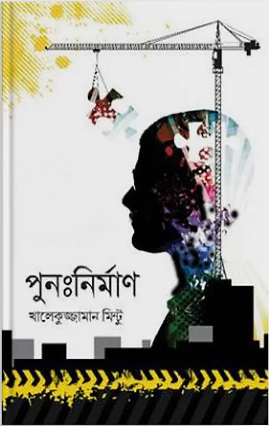 পুনঃনির্মাণ
