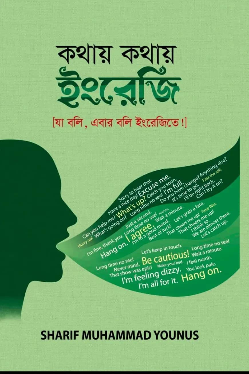 কথায় কথায় ইংরেজি