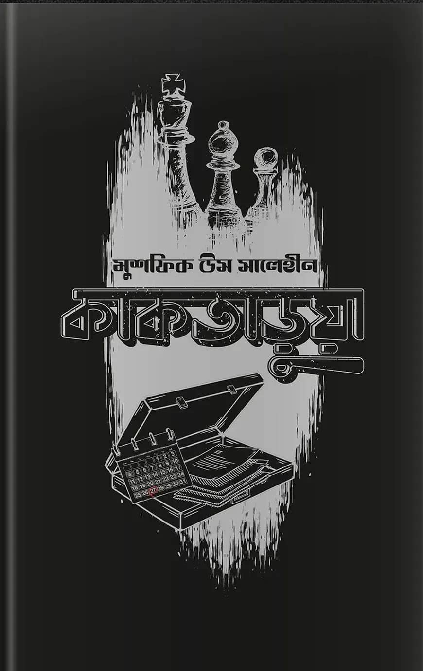 কাকতাড়ুয়া