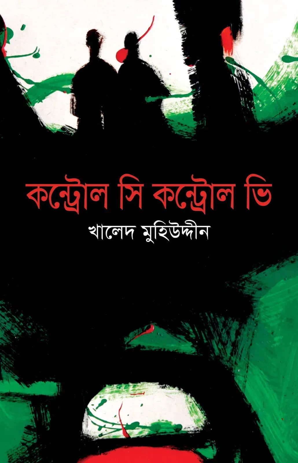কন্ট্রোল সি কন্ট্রোল ভি