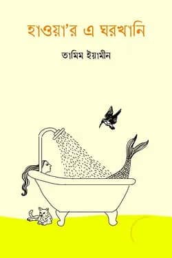 হাওয়া'র এ ঘরখানি