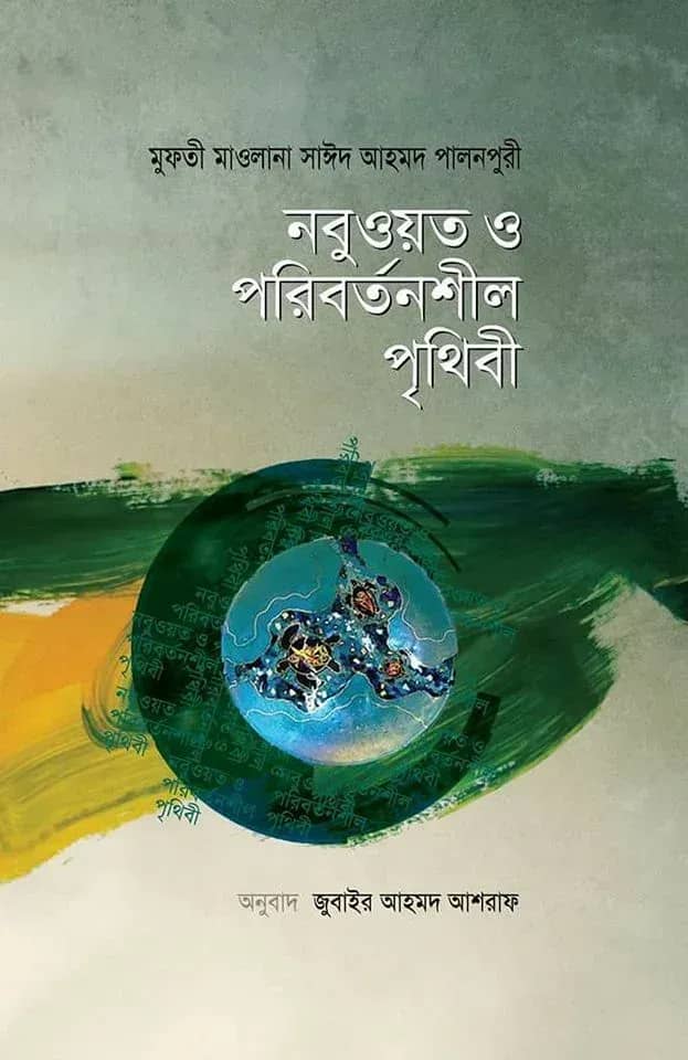 নবুওয়ত ও পরিবর্তনশীল পৃথিবী